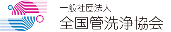 全国管洗浄協会