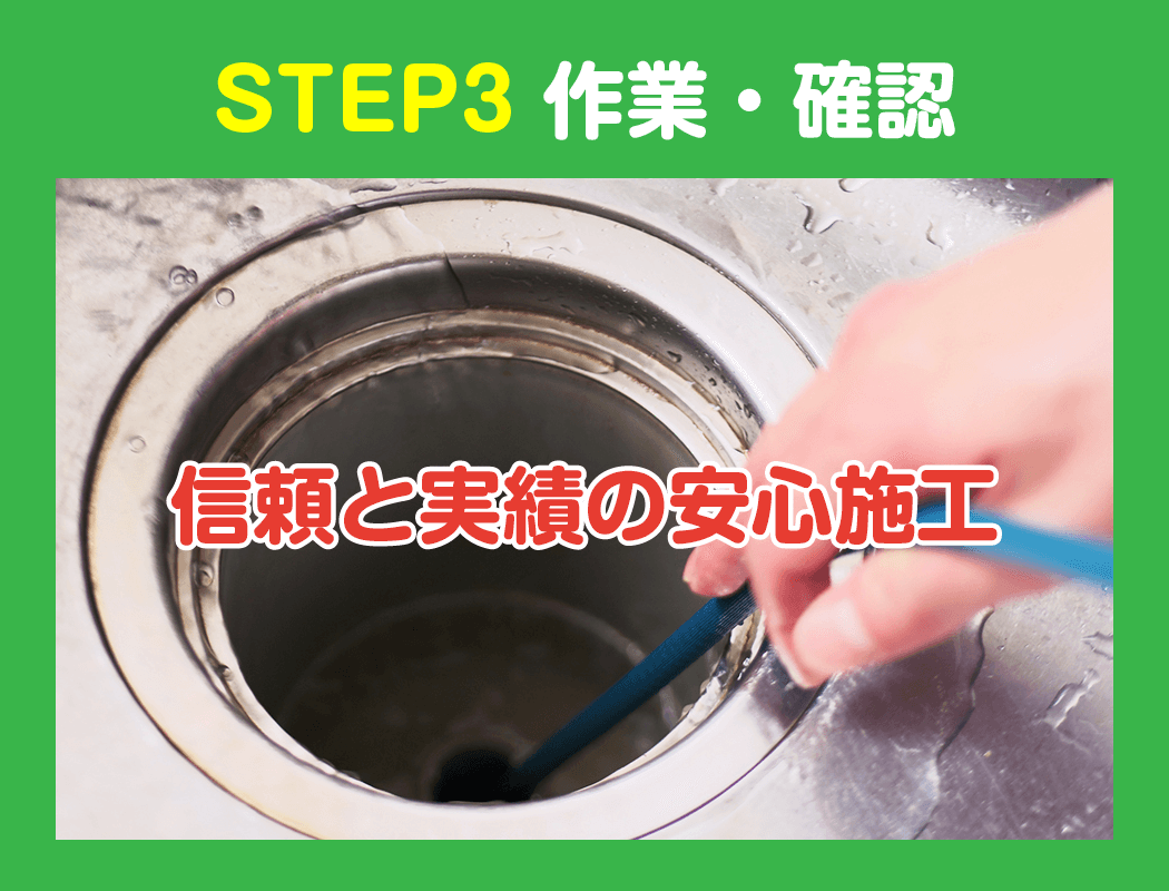 STEP3.　作業・確認（信頼と実績の安心施工）