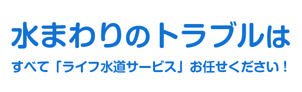 水まわりのトラブルはすべてお任せください