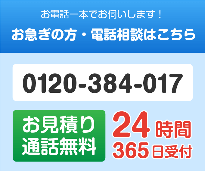 お急ぎの方・お電話相談はこちら