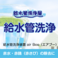 福岡市の水道管洗浄|赤水・黒い粒・鉄臭い水を改善