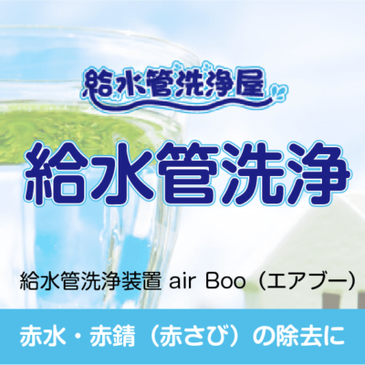 給水管洗浄
