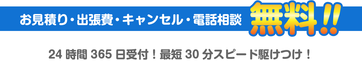 お見積り・出張費・キャンセル・電話相談 無料!!