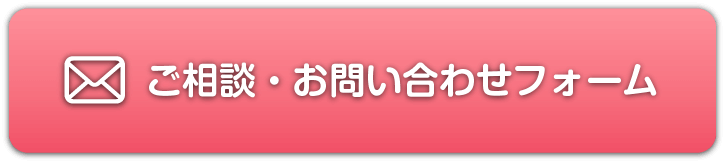 ご相談・お問い合わせフォーム