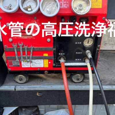 高圧洗浄