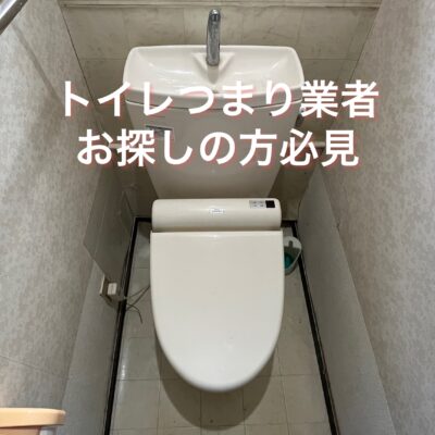 トイレつまり福岡