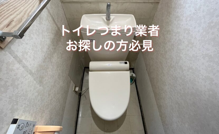 トイレつまり福岡