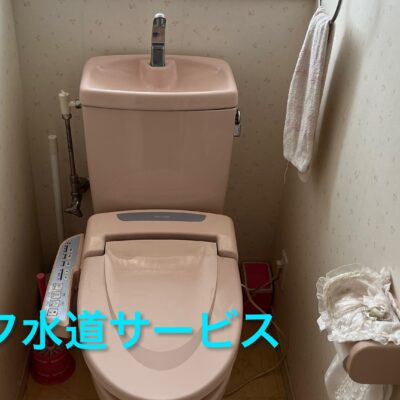 トイレ修理