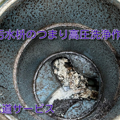 戸建て汚水のつまり油が原因