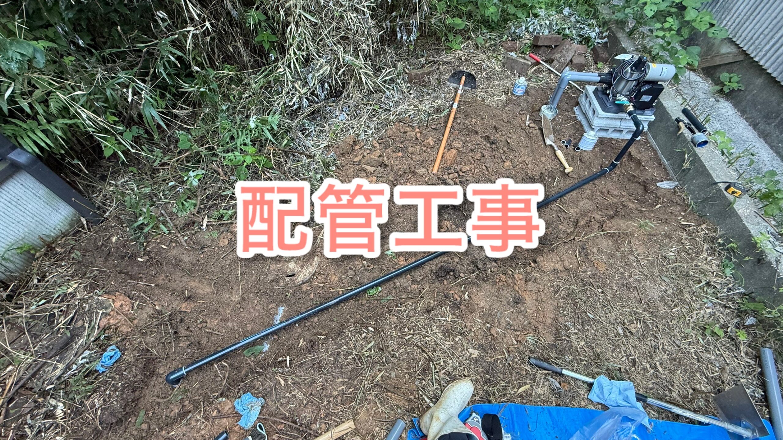 配管工事