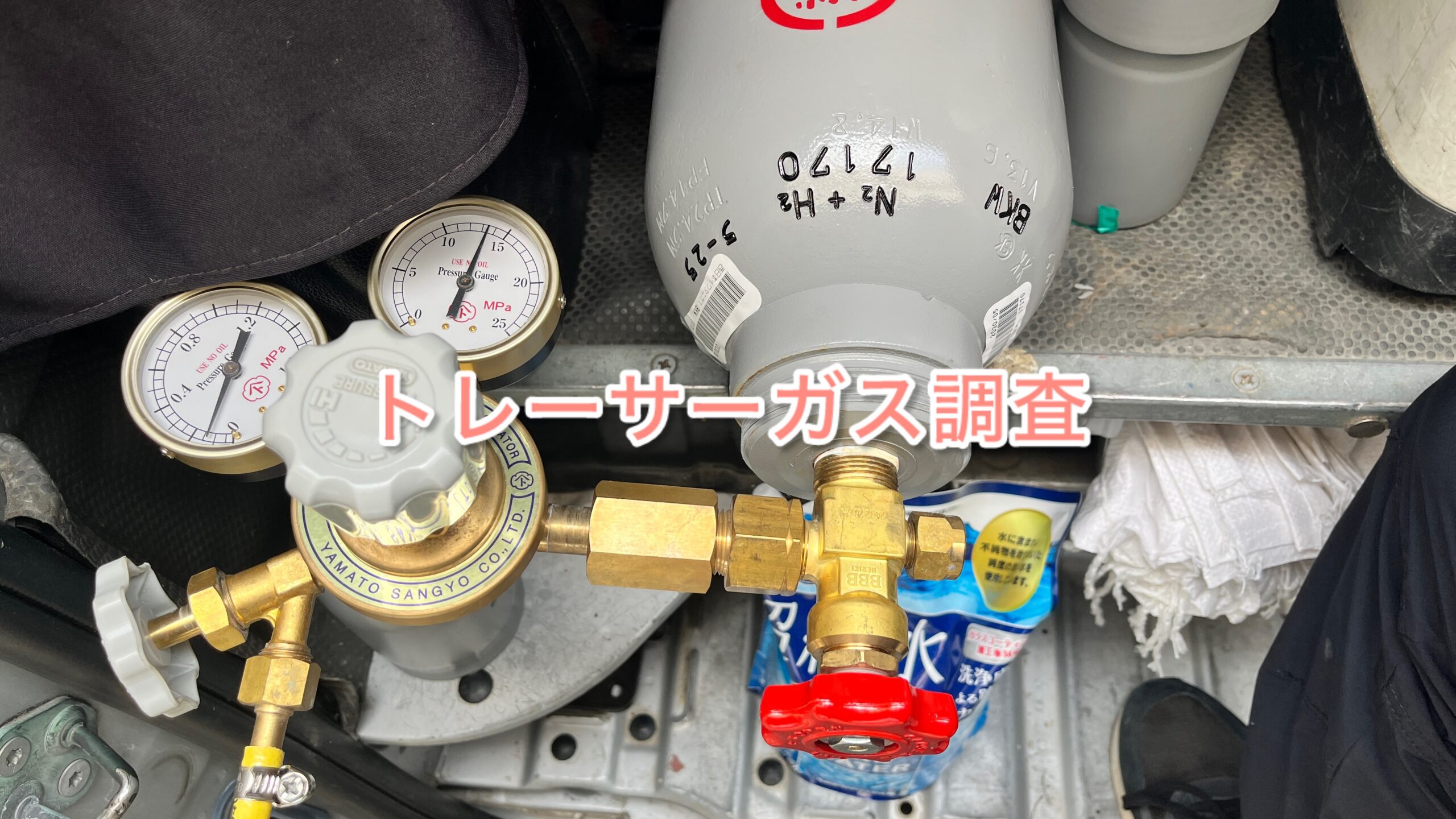 トレーサーガス トレーサーガス