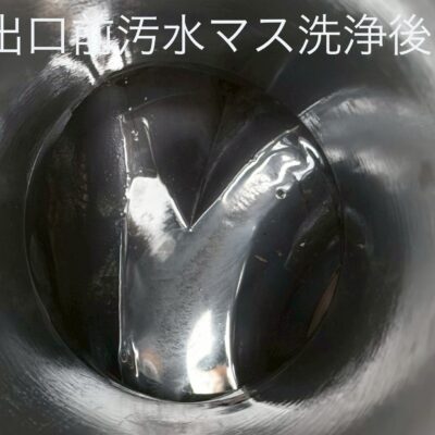 汚水管の水詰まり