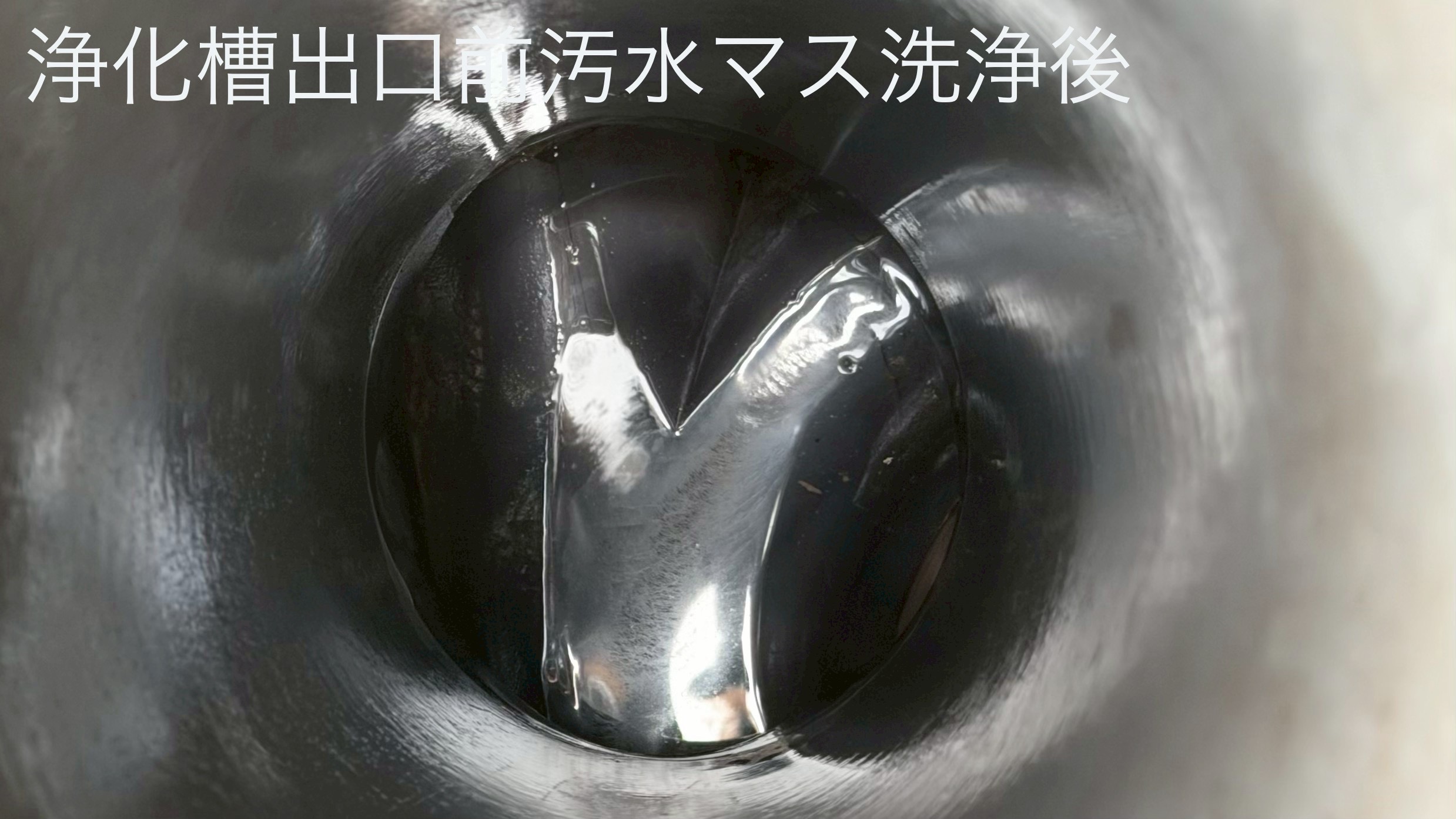 汚水管の水詰まり