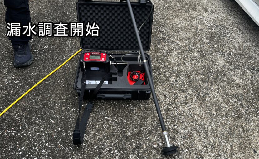 水道管の水漏れ漏水調査開始
