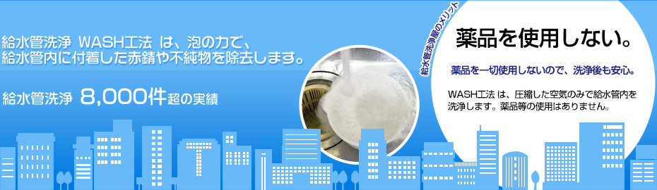 給水管洗浄 給水管洗浄