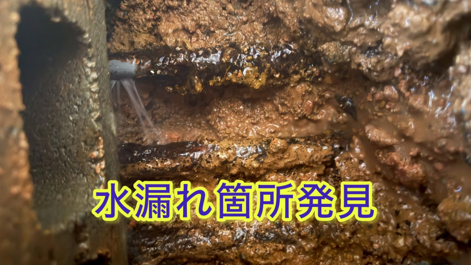 水漏れ箇所発見
