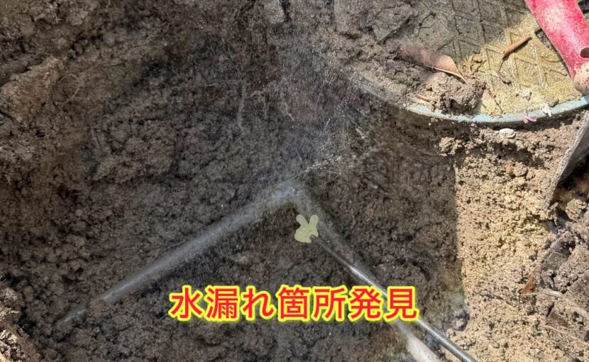 水漏れ箇所発見