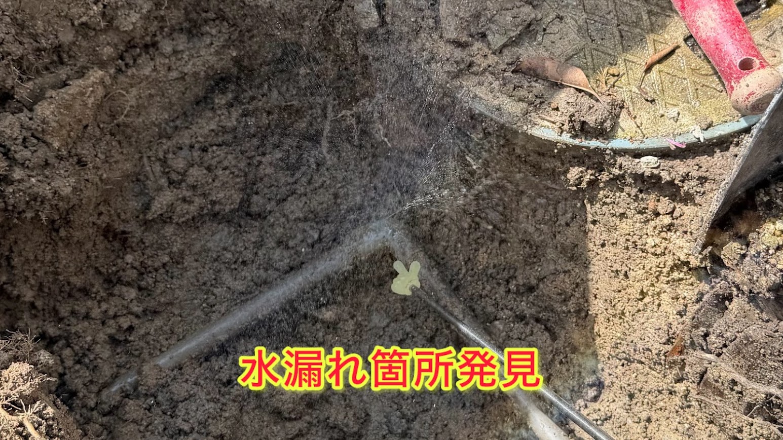 水漏れ箇所発見