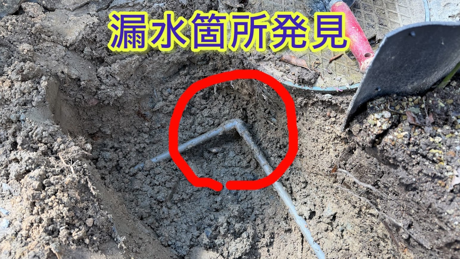 水漏れ場所発見