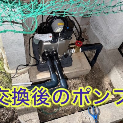 交換後の井戸ポンプ