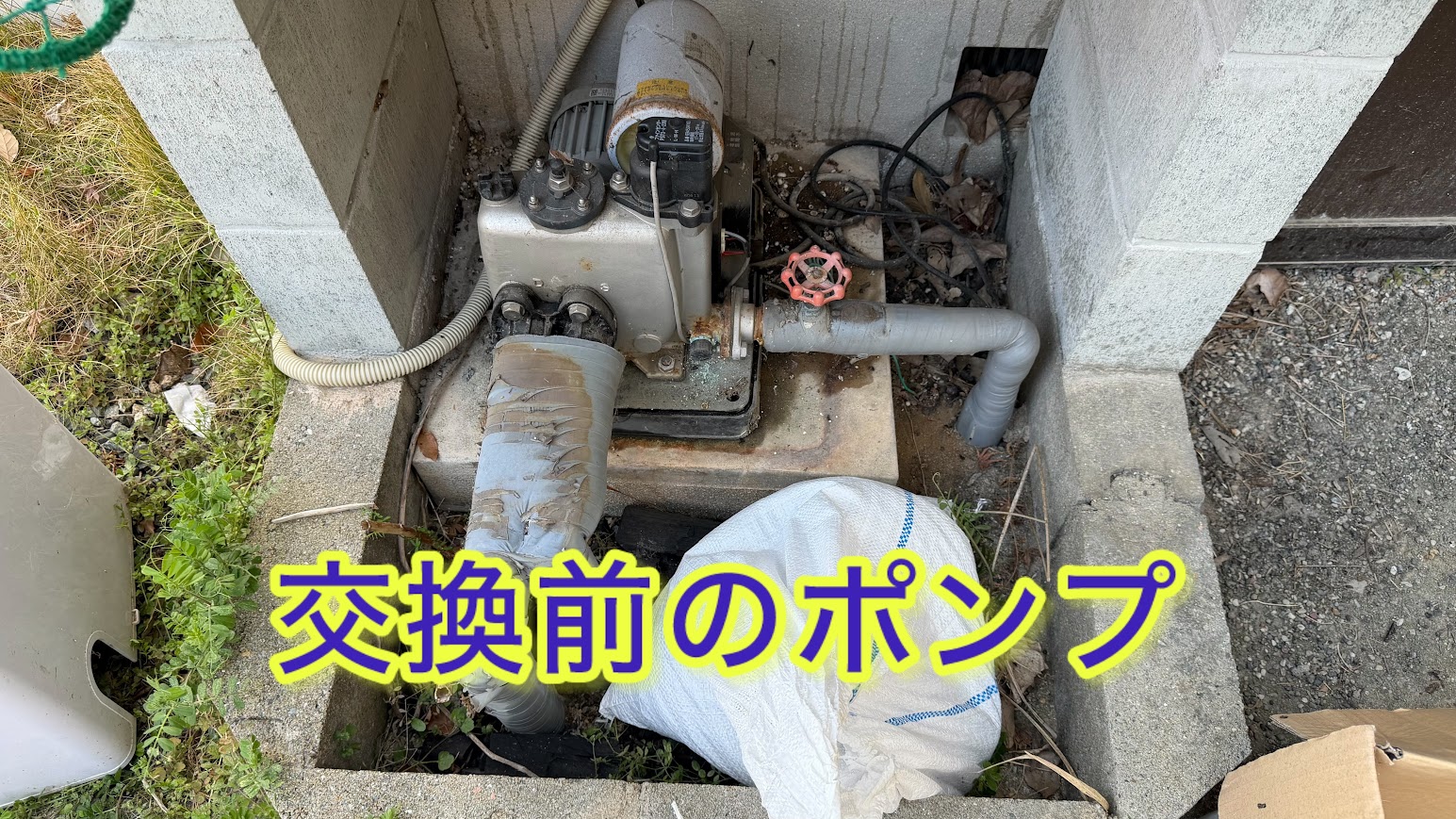 交換前井戸ポンプ