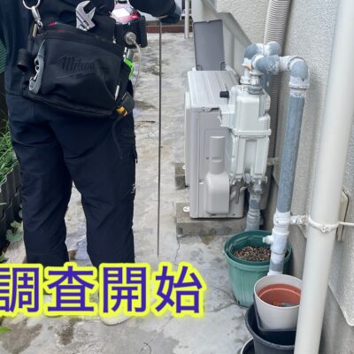 漏水調査開始