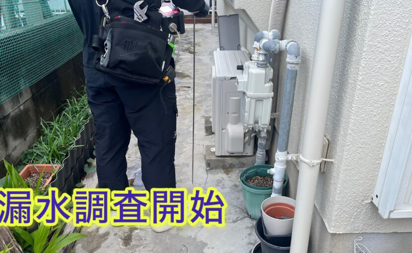 漏水調査開始