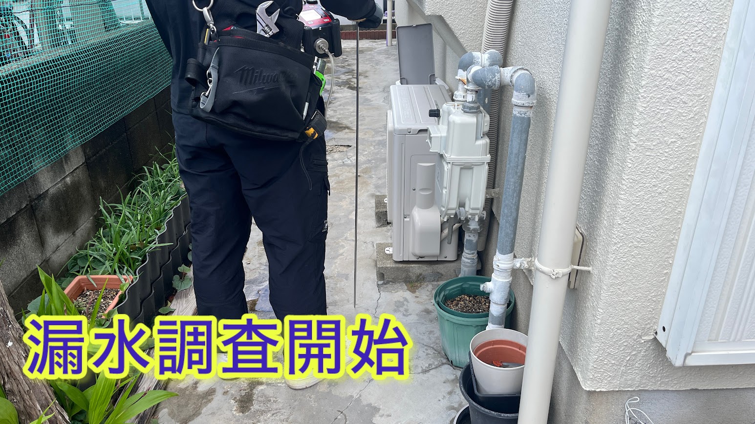 漏水調査開始