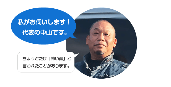 私がお伺いいたします。代表 中山 豊