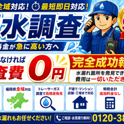 福岡県での漏水調査会社です