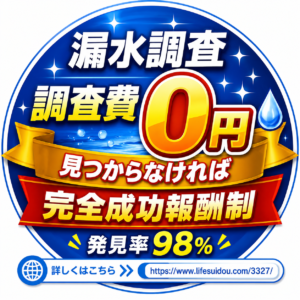 漏水調査