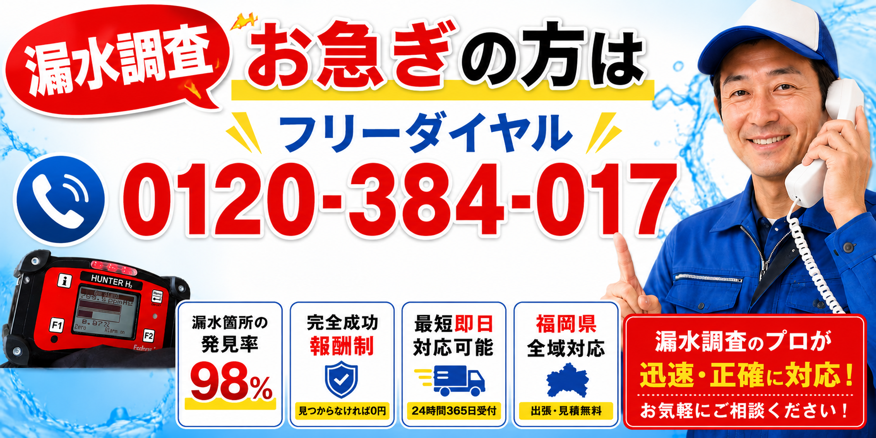 福岡県大野城市での漏水調査の事ならお気軽にお問い合わせください