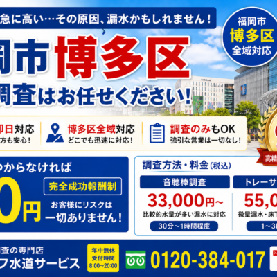 福岡市博多区での水道管からの水漏れ漏水調査会社です。