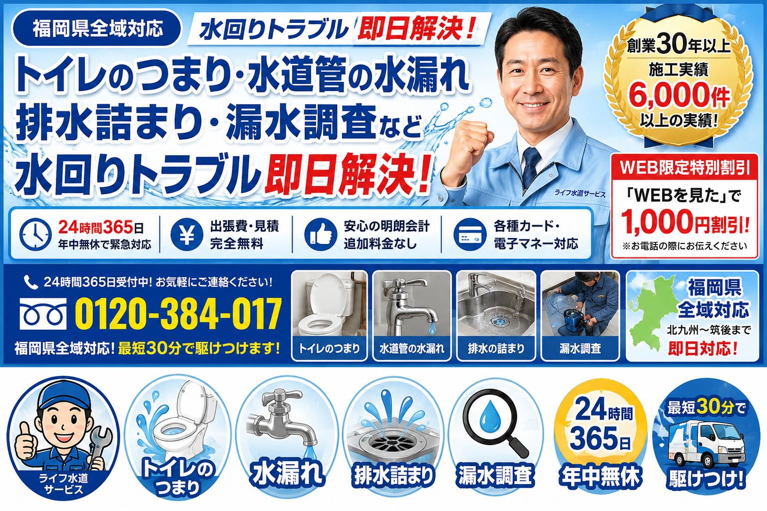 福岡県全域詰まり・水漏れ・漏水調査を365日対応しています。 福岡県全域詰まり・水漏れ・漏水調査を365日対応しています。