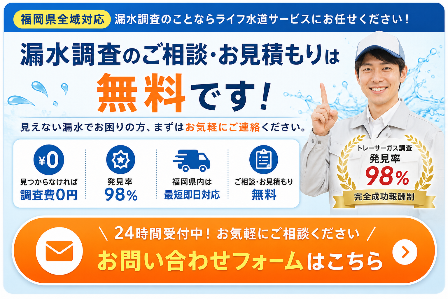 福岡県での漏水調査お任せ下さい