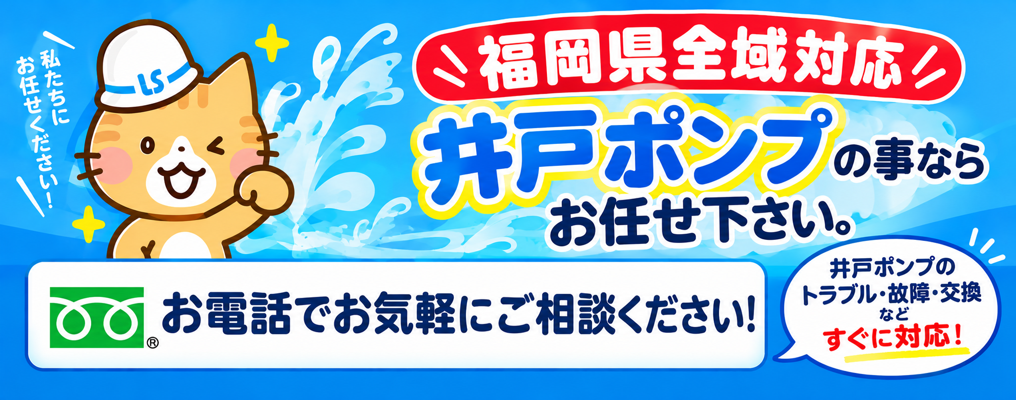 福岡県全域井戸ポンプ交換工事