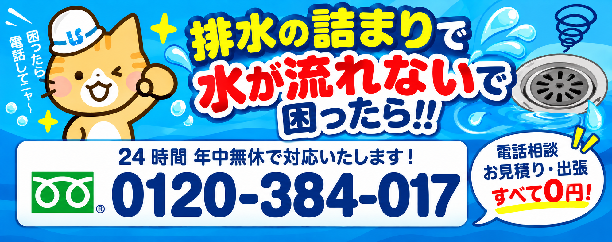 汚水管の詰まりで困ったらお気軽にお問い合わせください。 汚水管の詰まりで困ったらお気軽にお問い合わせください。