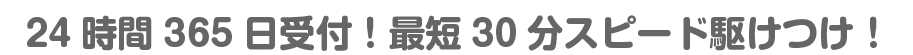 お見積り・出張費・キャンセル・電話相談 無料!!